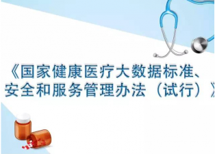 《國家健康醫療大數據標準、安全和服務管理辦法》解讀