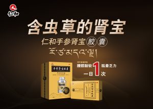 耀光閃爍 煥新登場(chǎng) |「含蟲(chóng)草的腎寶」仁和手參腎寶廣告重磅登陸四大主流頻道，開(kāi)啟全年高頻連播